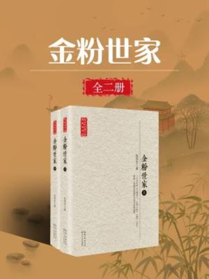 cover image of 金粉世家（全二册）